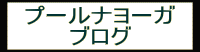 プールナヨーガ ブログ